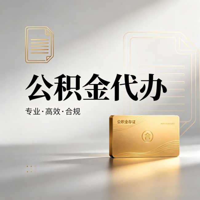 惠州公积金代办：钱到账之前，代办的每一步在做什么