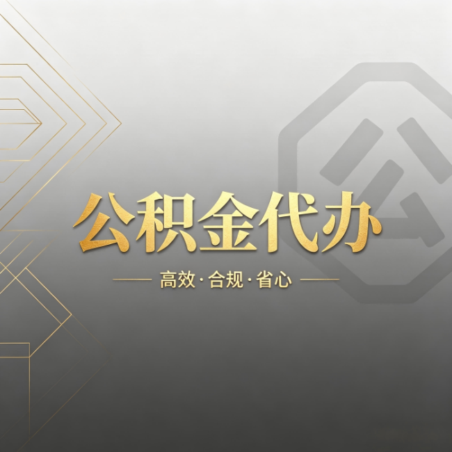 惠州公积金代办：哪些城市和业务最适合找人办