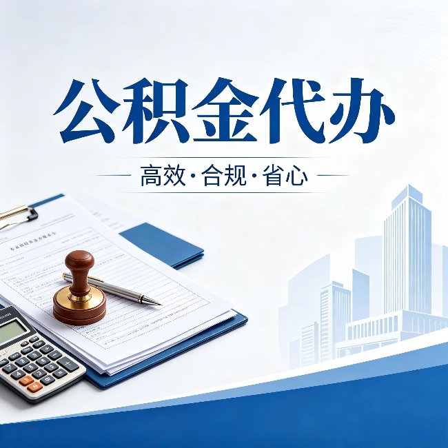 惠州公积金代办：为什么正规机构不接“急单”