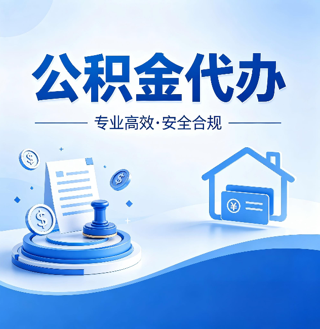 惠州公积金代办：合同里这四条，签字前一定要看清楚