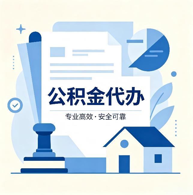 惠州公积金代办:办完后这几件事不做,可能白办了