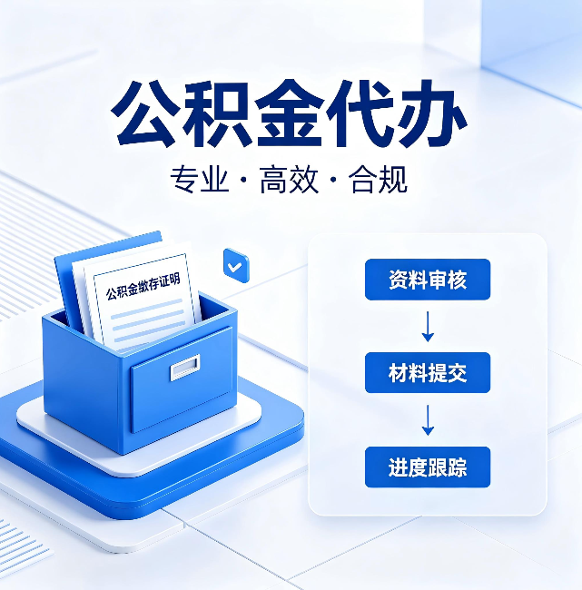 惠州公积金代办:这些情况自己也能办,不用找人