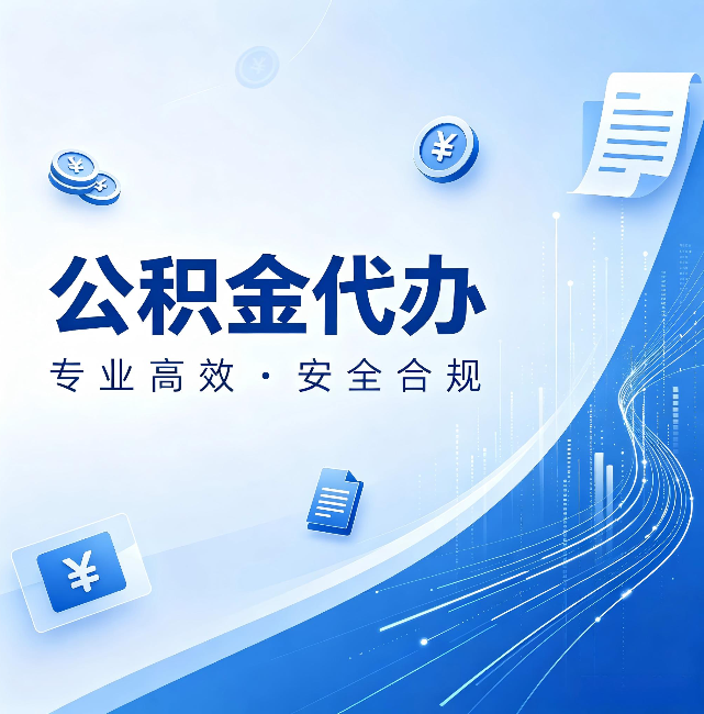 惠州公积金代办:政策变化太快,你需要有人帮你盯
