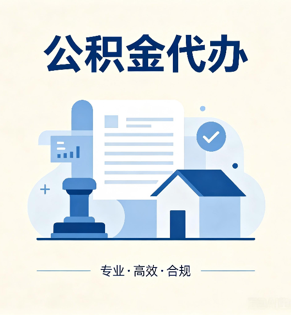 惠州公积金代办:担心个人信息泄露?这几个问题想清楚