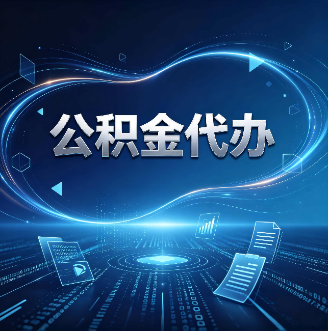 惠州公积金代办:为什么自己办总感觉“没人告诉我这个”