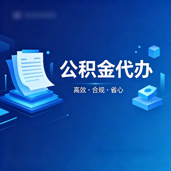 惠州公积金代办:自己办被退回的几种常见原因