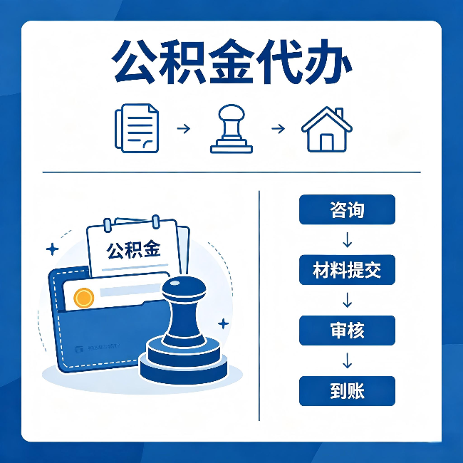 惠州公积金代办:找代办之前,先做这三件事