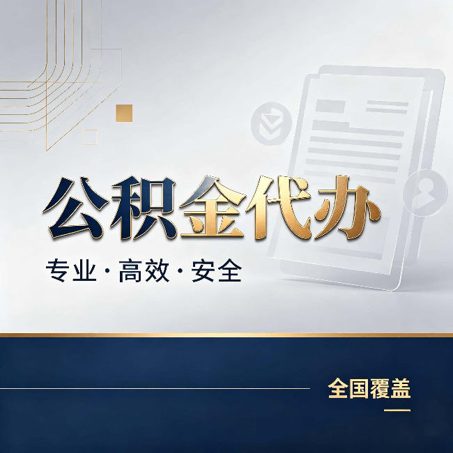 惠州公积金代办:办完业务后,这几件事别忽略