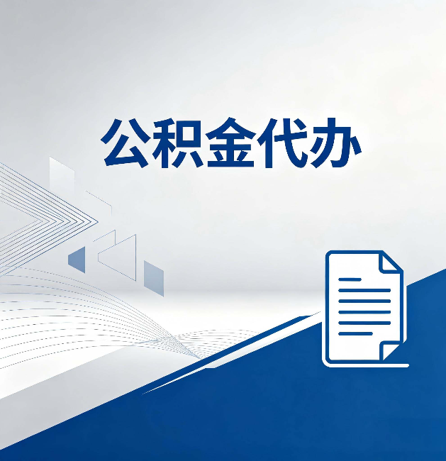 惠州公积金代办:自己办和省钱,中间差了多少时间