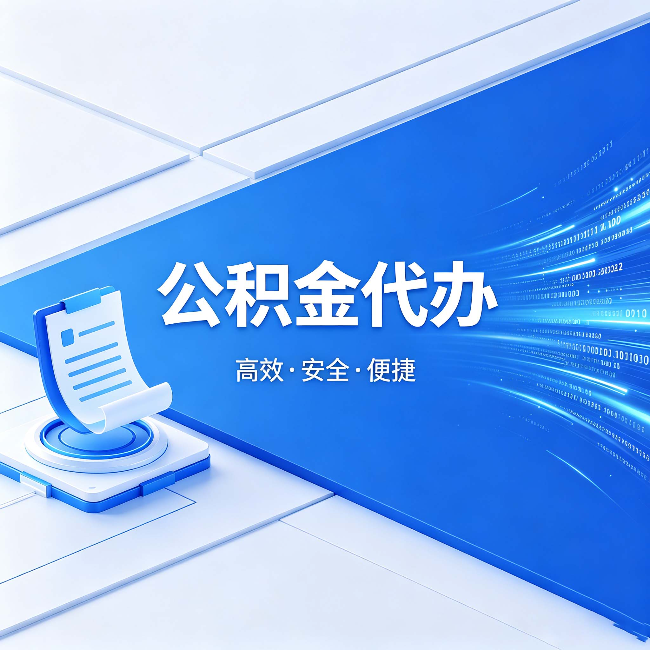 惠州公积金代办:六个信号告诉你该换种方式了