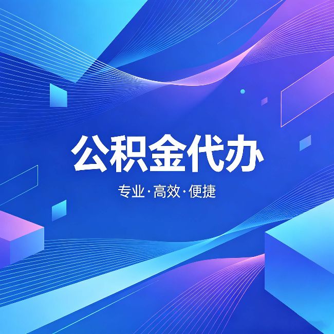 惠州公积金代办:为什么有人宁愿花钱也不自己办