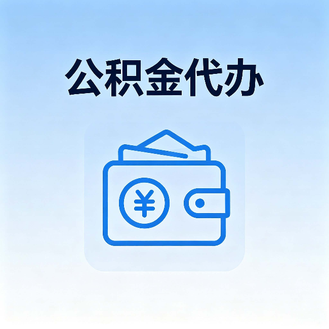 惠州公积金代办:自己办理和找人办理,中间差了什么