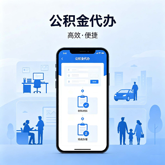 惠州公积金代办:网上攻略那么多,为什么还是办不成