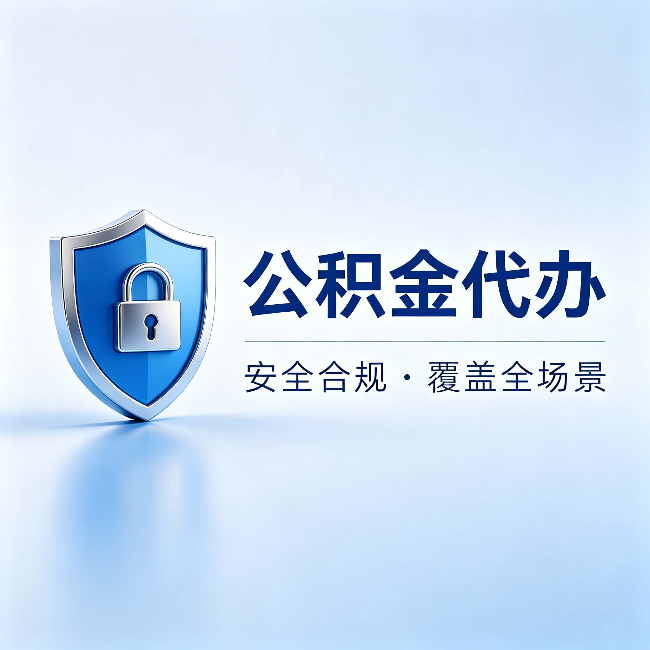 惠州公积金代办:十个常见问题,一次性回答