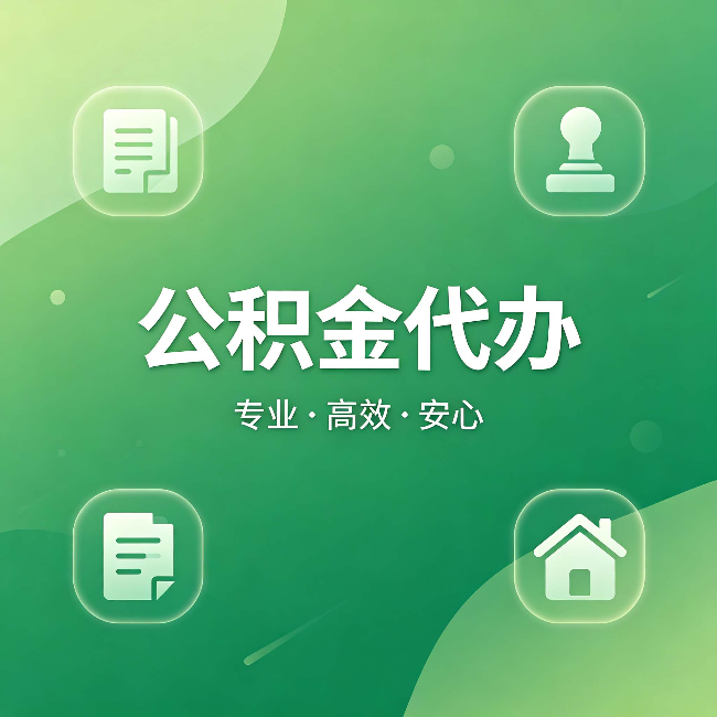 惠州公积金代办:为什么有些人找人办了一次,就再也没自己办过