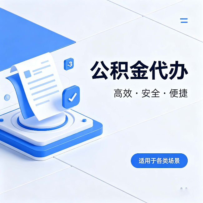 惠州公积金代办:自己办和找人办的真实对比,一张表看懂