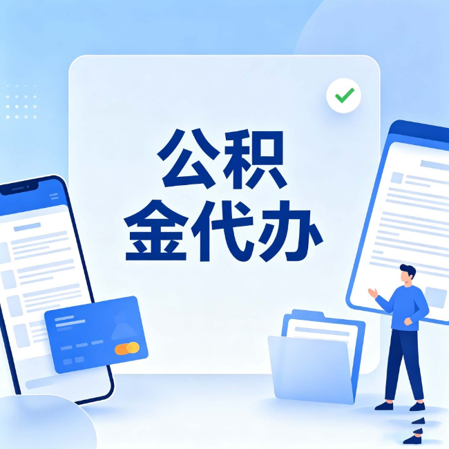 惠州公积金代办:办业务时最怕遇到的五种情况