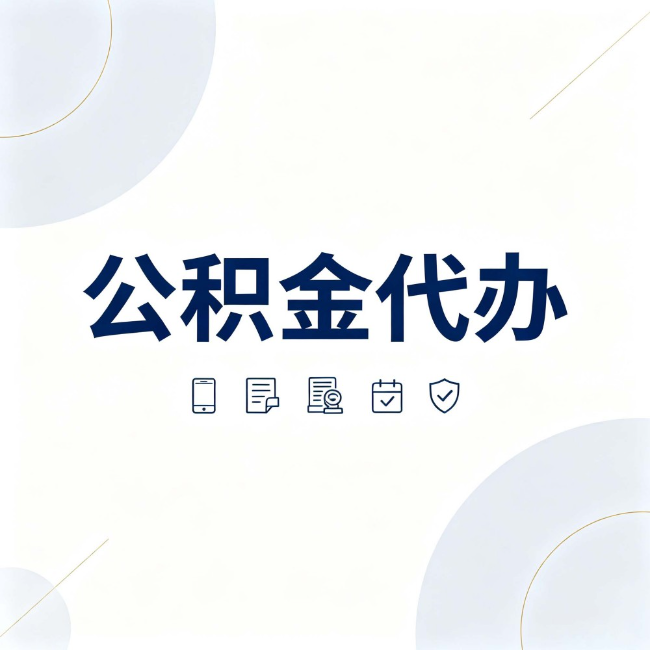 惠州公积金代办:找代办之前,先搞清楚这几件事