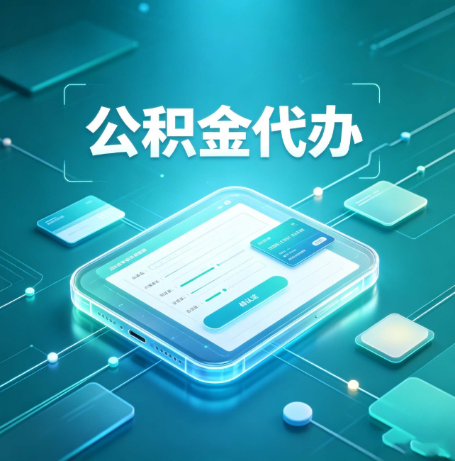 惠州公积金代办:正规和不正规的区别
