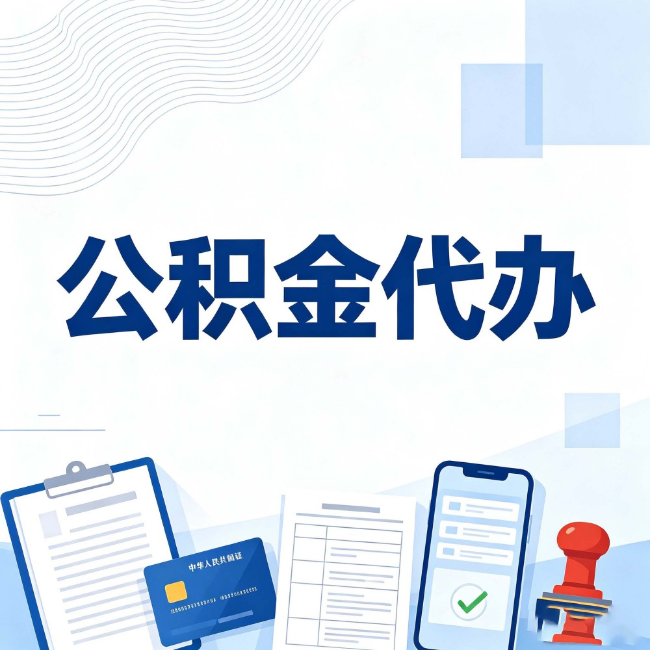 惠州公积金代办：遇到这几种情况，自己硬办不如放手
